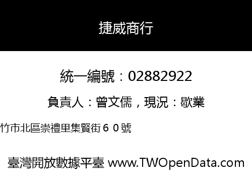 捷威商行