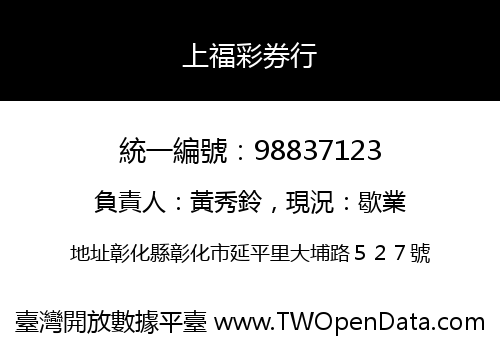 上福彩券行