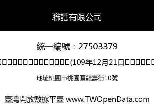 聯護有限公司