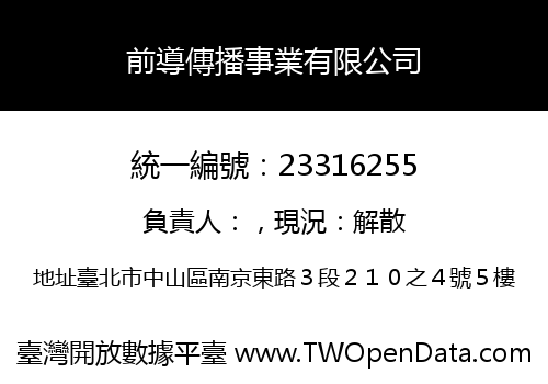 前導傳播事業有限公司
