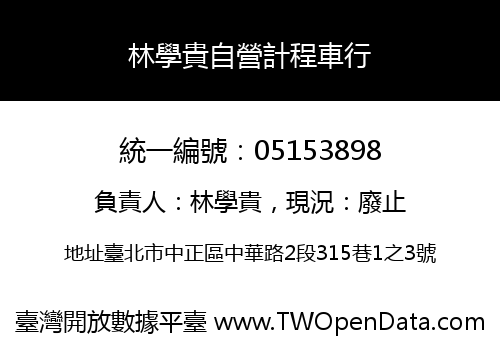 林學貴自營計程車行