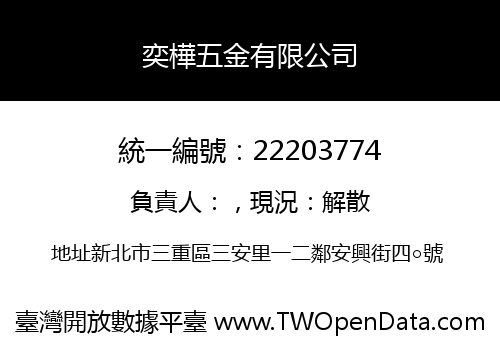 奕樺五金有限公司