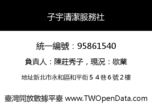 子宇清潔服務社