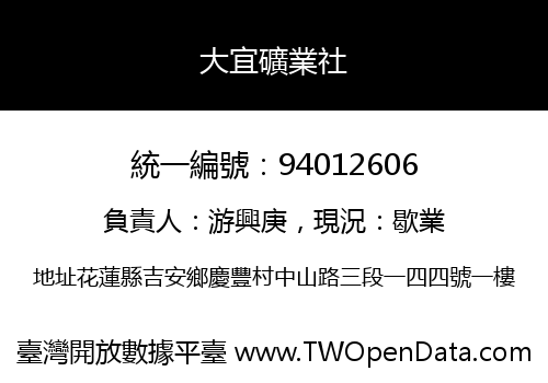 大宜礦業社
