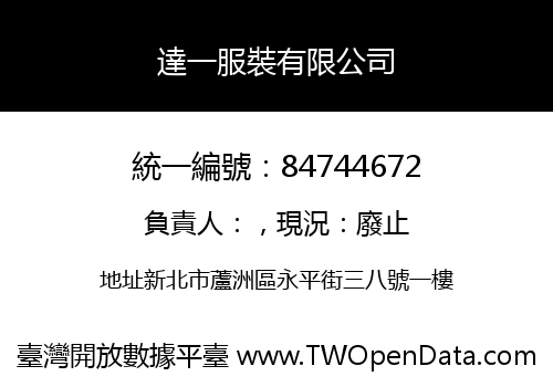 達一服裝有限公司
