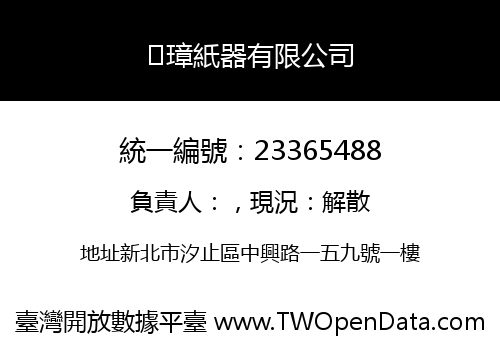 璋紙器有限公司