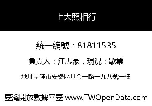 上大照相行