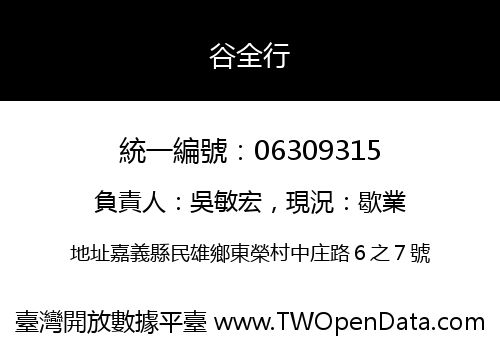 谷全行