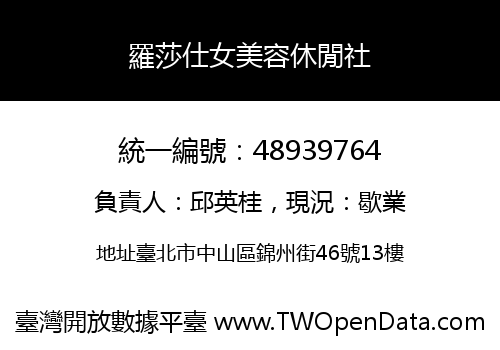 羅莎仕女美容休閒社