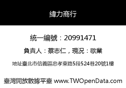 緯力商行