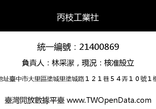 丙枝工業社