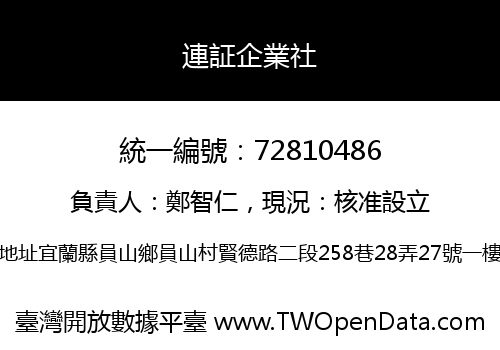 連証企業社