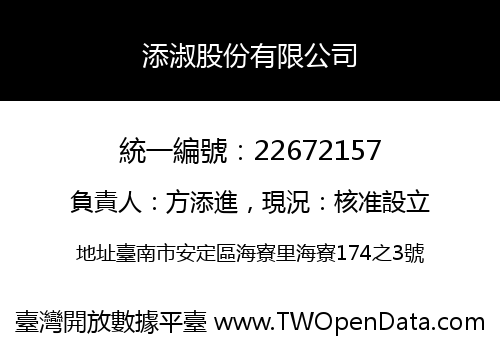 添淑股份有限公司