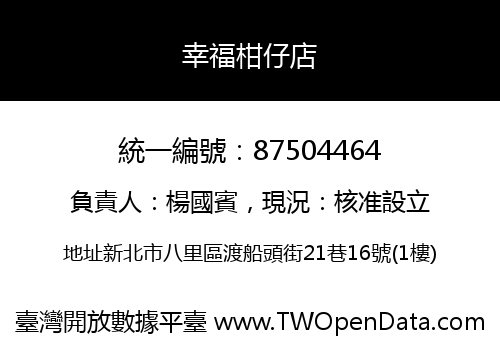 幸福柑仔店