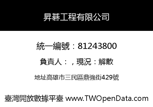 昇碁工程有限公司