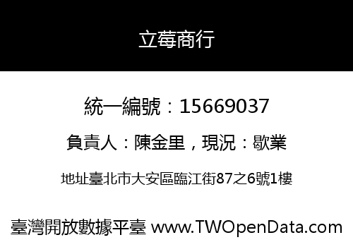 立莓商行