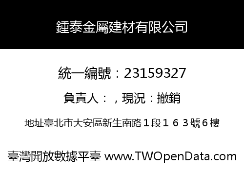 鍾泰金屬建材有限公司