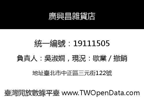 廣興昌雜貨店
