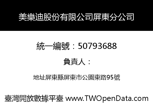 美樂迪股份有限公司屏東分公司
