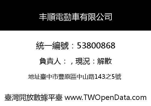 丰順電動車有限公司