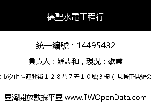 德聖水電工程行