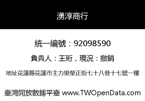 湧淳商行