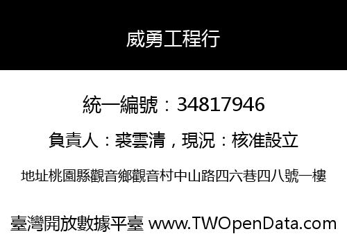 威勇工程行