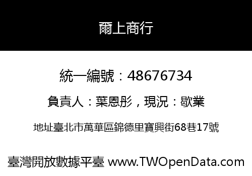 爾上商行