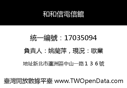和和信電信館