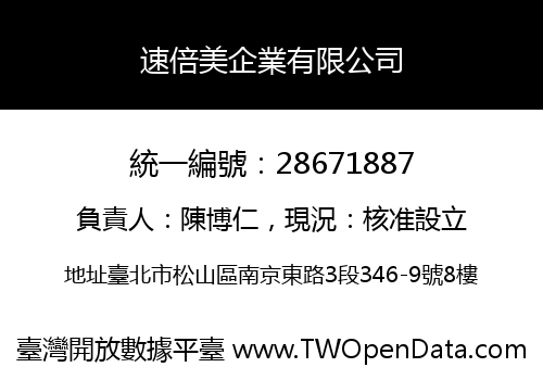 速倍美企業有限公司