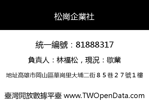 松崗企業社
