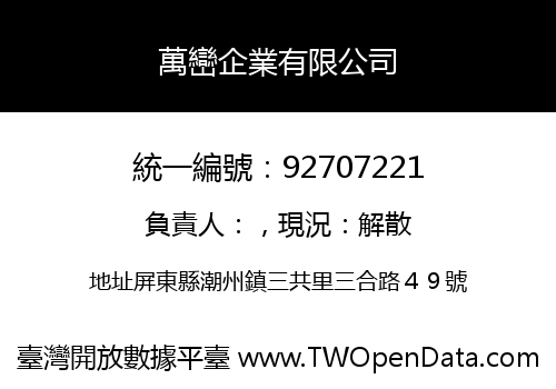 萬巒企業有限公司
