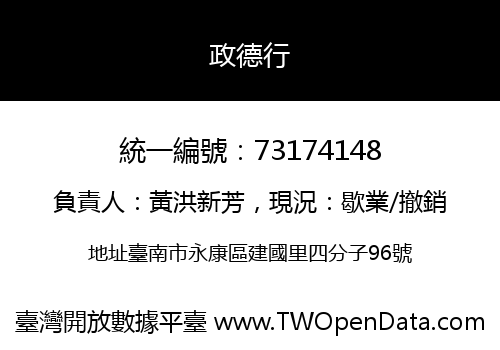 政德行