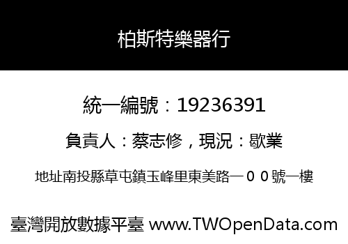 柏斯特樂器行