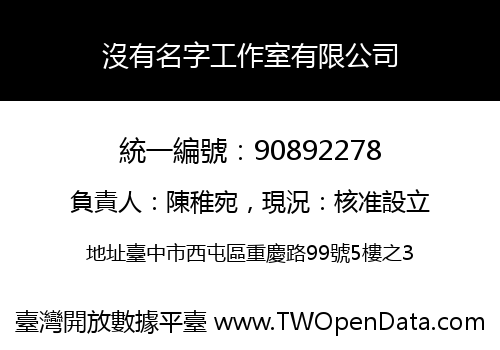 沒有名字工作室有限公司