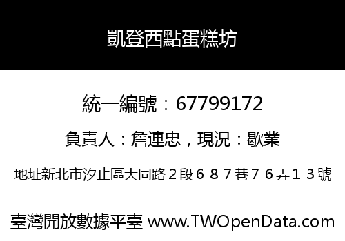 凱登西點蛋糕坊