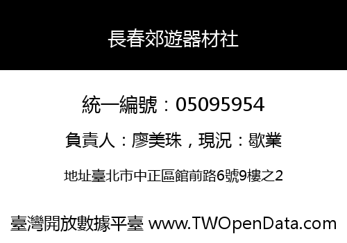 長春郊遊器材社