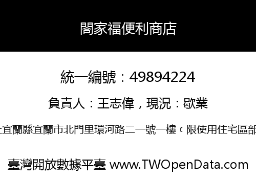 閤家福便利商店