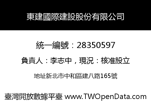 東建國際建設股份有限公司