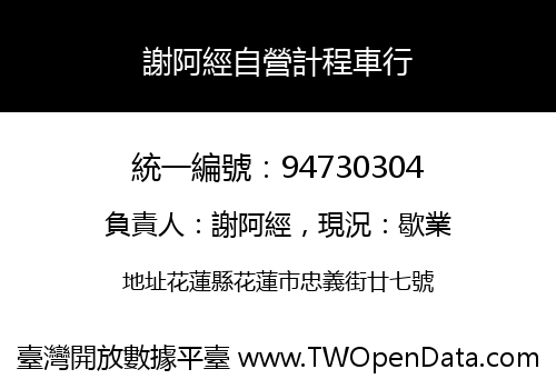 謝阿經自營計程車行