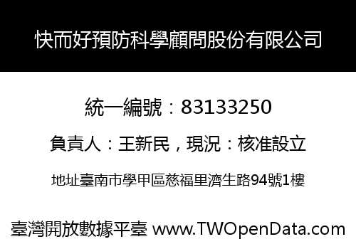 快而好預防科學顧問股份有限公司