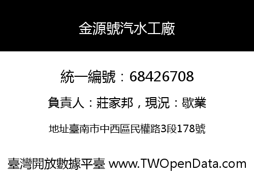 金源號汽水工廠