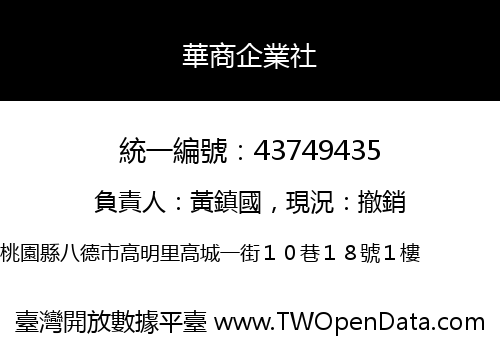 華商企業社