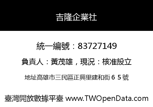 吉隆企業社