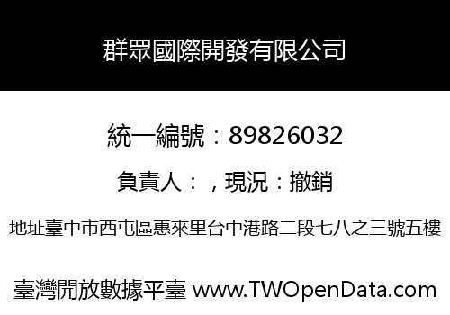群眾國際開發有限公司