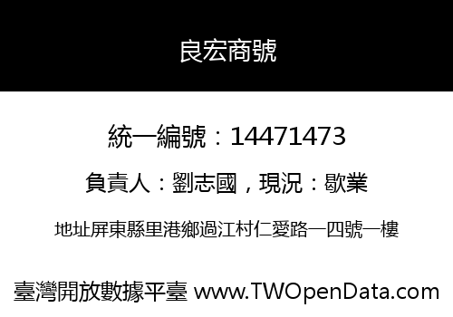 良宏商號