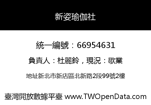 新姿瑜伽社