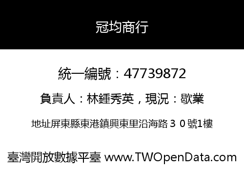 冠均商行