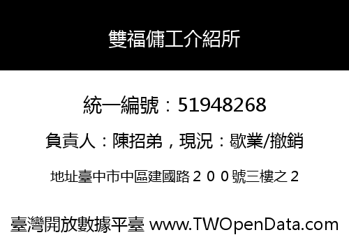 雙福傭工介紹所