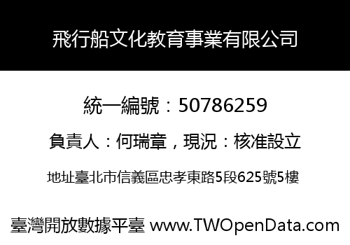 飛行船文化教育事業有限公司